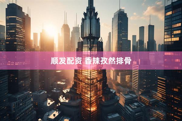 顺发配资 香辣孜然排骨